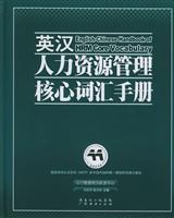 英汉人力资源管理核心词汇手册
