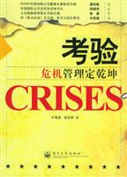 考验：危机管理定乾坤