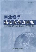 商业银行核心竞争力研究