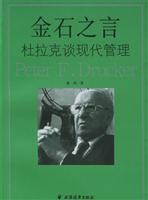 金石之言：杜拉克谈现代管理
