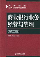 商业银行业务经营与管理 (第二版)