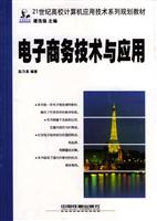 电子商务应用与技术