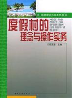 度假村的理念与操作实务