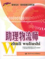 助理物流师 (1+X职业技术·职业资格培训教材)