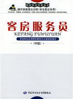 客房服务员:中级 (国家职业技能鉴定操作技能强化训练（学生取证专用）)