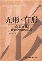 无形·有形:企业文化:管理的第四阶段