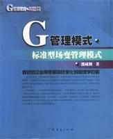 G管理模式运作篇:标准型场变管理模式