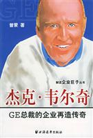 杰克·韦尔奇：GE总裁的企业再造传奇
