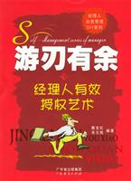 游刃有余：经理人有效授权艺术