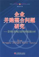 企业并购整合问题研究