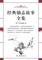 经典励志故事全集
