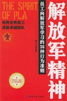 解放军精神：员工向解放军学习的36种行为准则
