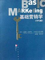 基础营销学（学生版）