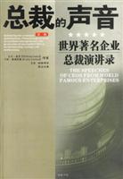 总裁的声音(第一辑)--世界著名企业总裁演讲录