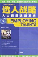选人战略:人力资源选拔系统