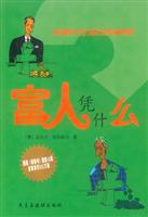 富人凭什么