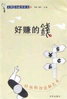大智慧小故事丛书--好赚的钱. 经商的智慧和