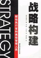战略构建