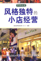 风格独特的小店经营