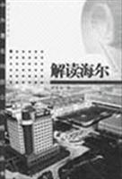 解读海尔