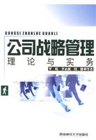 公司战略管理:理论与实务