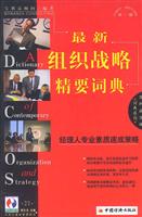 最新组织战略精要词典