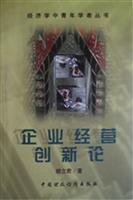 企业经营创新论
