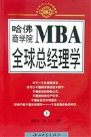 哈佛商学院MBA全球总经理学