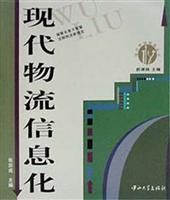 现代物流信息化