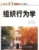 组织行为学(21世纪清华MBA系列教材)