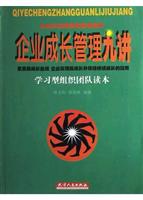 企业成长管理九讲