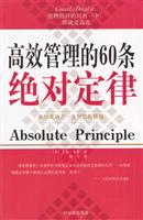高效管理的60条绝对定律