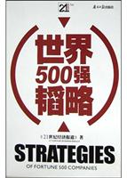 世界500强韬略