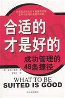 合适的才是好的:成功管理的48条捷径