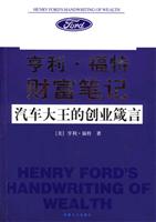 亨利·福特财富笔记