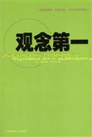 观念第一