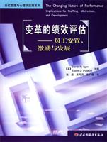 变革的绩效评估:员工安置、激励与发展