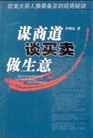 谋商道谈买卖做生意