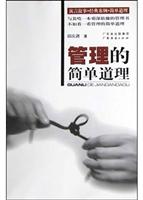 管理的简单道理
