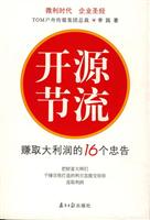 开源节流:赚取大利润的16个忠告