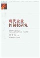 现代企业控制权研究