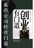 创业有门道——私营公司经营门道