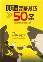 加速变革技巧50条
