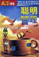 聪明管理:赢家的智慧