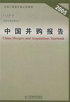 中国并购报告 (2005)
