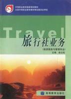 旅行社业务