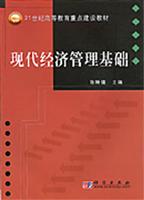 现代经济管理基础
