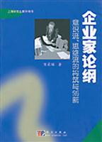企业家论纲——意识流、思维流的构筑与创新