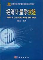 经济计量学实验