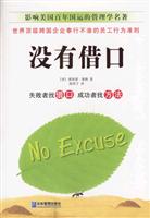 没有借口
